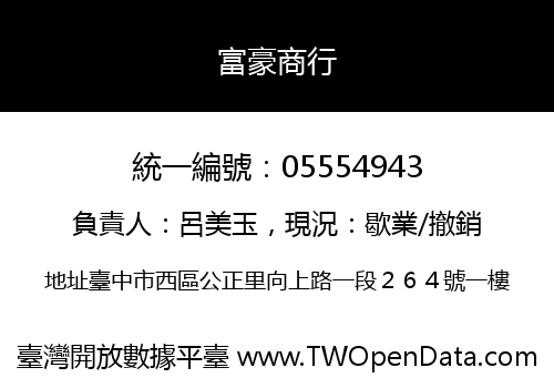 富豪商行