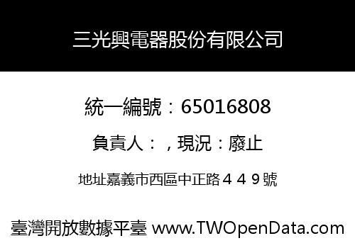 三光興電器股份有限公司