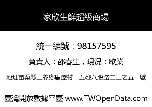 家欣生鮮超級商場