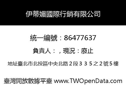 伊蒂媚國際行銷有限公司