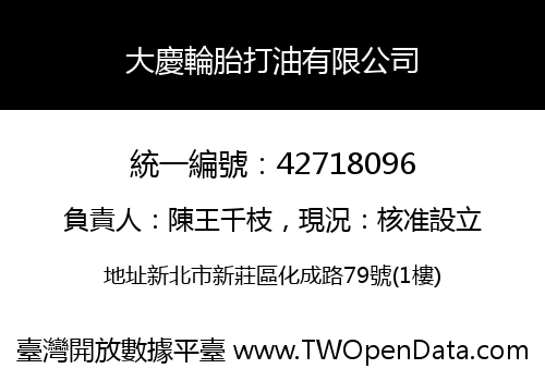 大慶輪胎打油有限公司