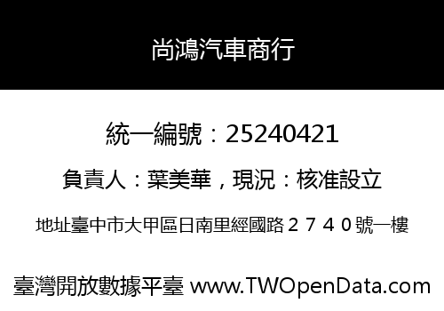 尚鴻汽車商行