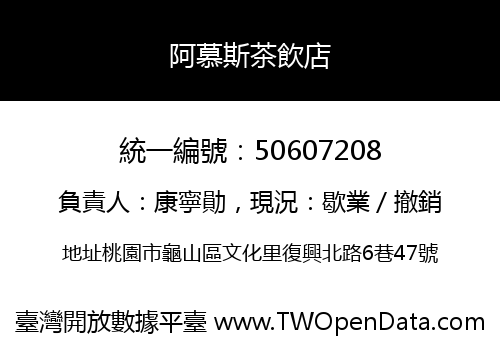 阿慕斯茶飲店