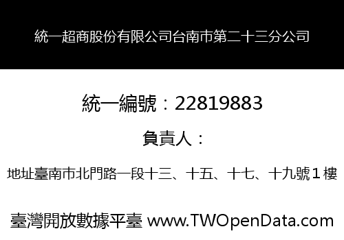 統一超商股份有限公司台南巿第二十三分公司