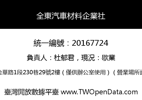 全東汽車材料企業社