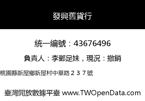 發興舊貨行