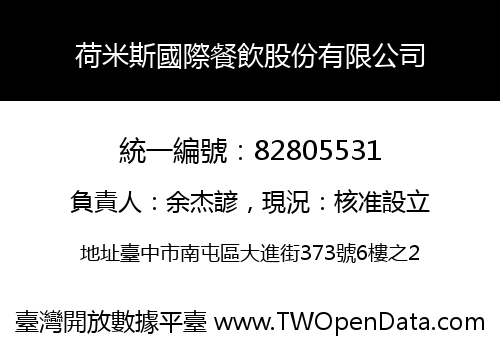 荷米斯國際餐飲股份有限公司