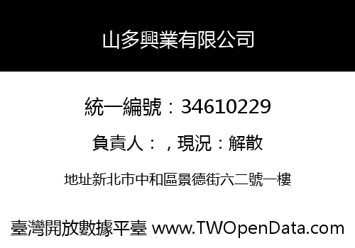 山多興業有限公司
