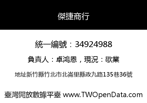 傑捷商行