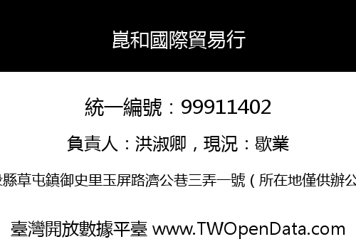 崑和國際貿易行