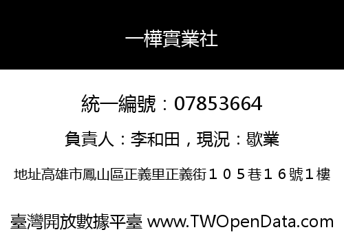 一樺實業社