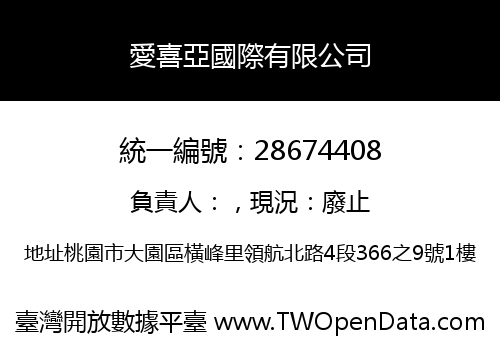 愛喜亞國際有限公司