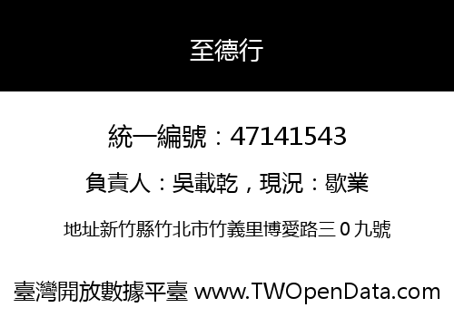 至德行