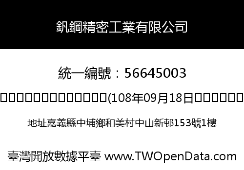 釩鋼精密工業有限公司