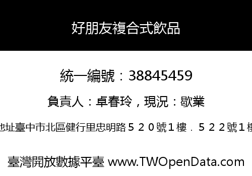 好朋友複合式飲品