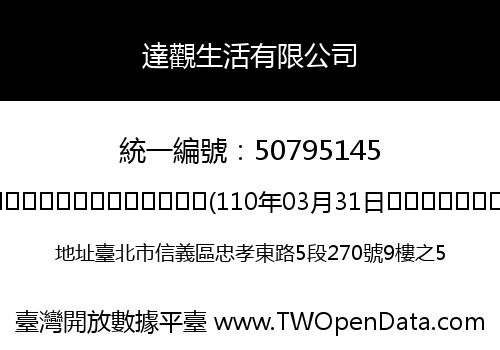 達觀生活有限公司