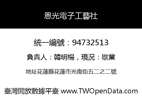 恩光電子工藝社