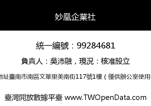 妙凰企業社