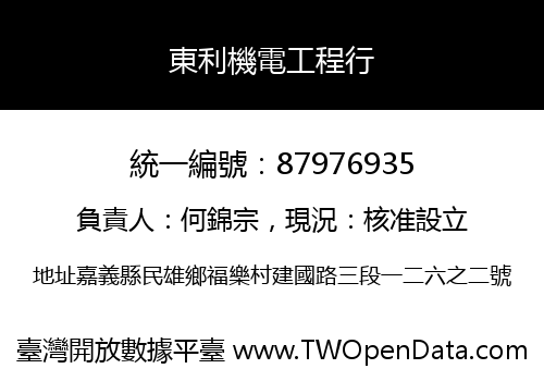 東利機電工程行