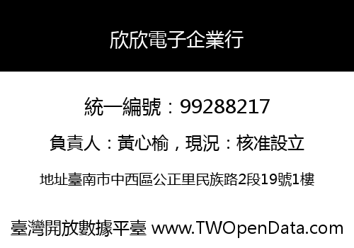 欣欣電子企業行