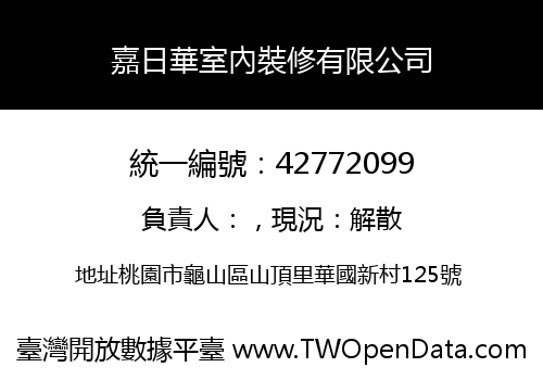 嘉日華室內裝修有限公司