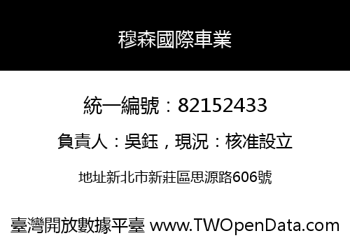穆森國際車業