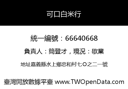 可口白米行