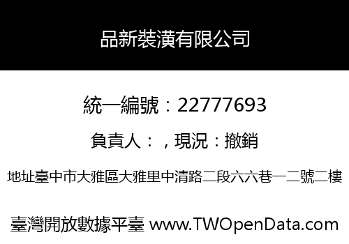 品新裝潢有限公司