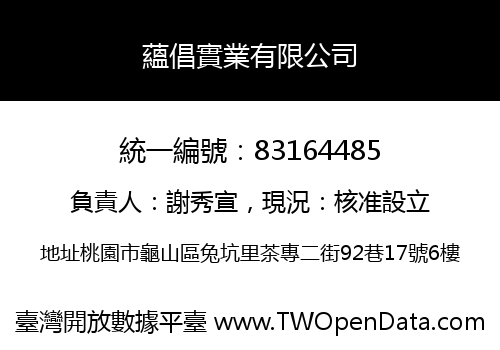 蘊倡實業有限公司