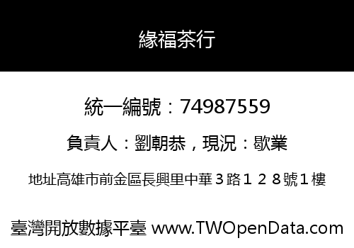 緣福茶行
