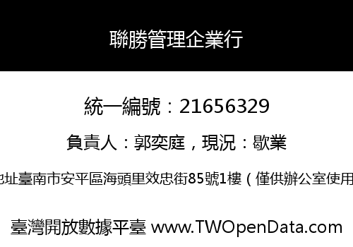 聯勝管理企業行