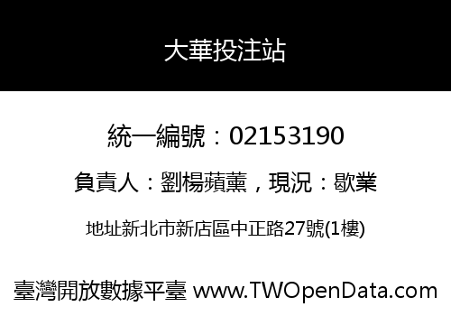 大華投注站
