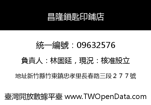 昌隆鎖匙印鋪店