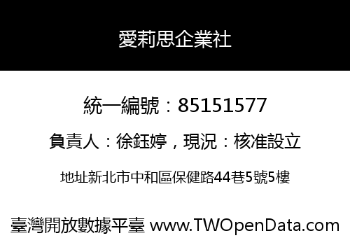 愛莉思企業社