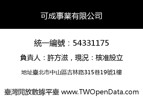 可成事業有限公司