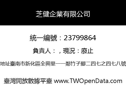 芝健企業有限公司