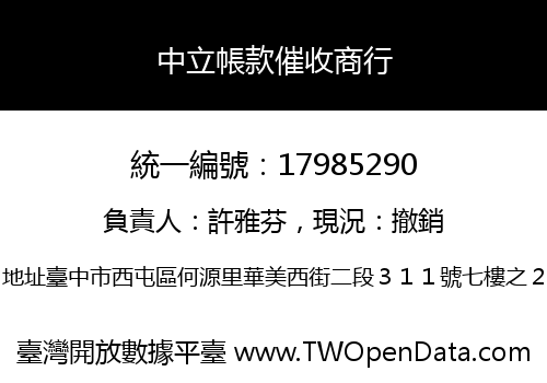 中立帳款催收商行