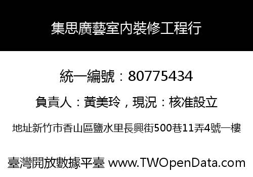 集思廣藝室內裝修工程行