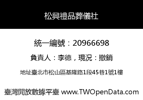 松興禮品葬儀社