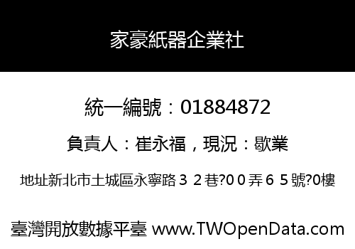 家豪紙器企業社