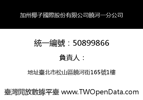 加州椰子國際股份有限公司饒河一分公司