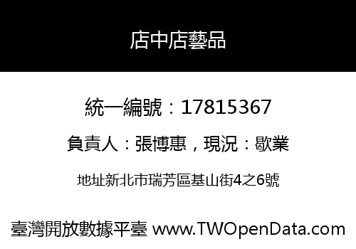 店中店藝品