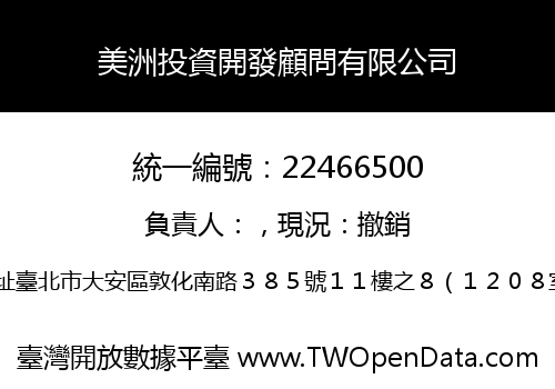美洲投資開發顧問有限公司
