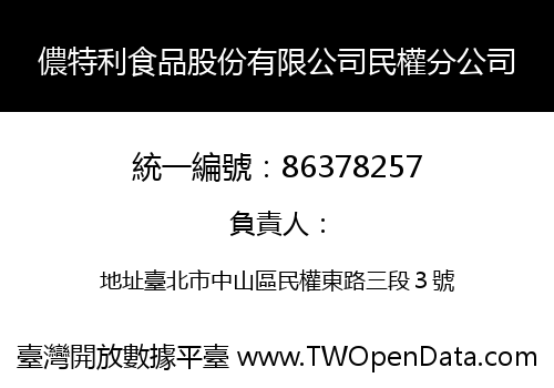 儂特利食品股份有限公司民權分公司