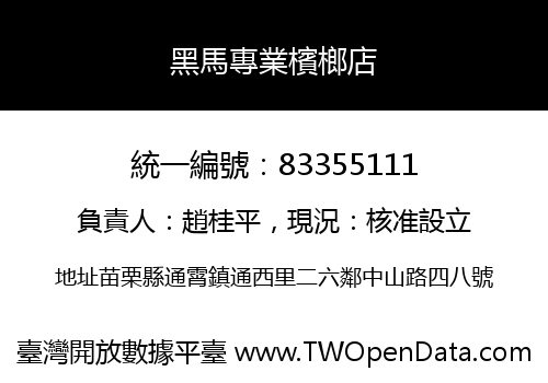黑馬專業檳榔店