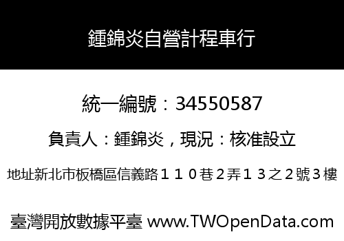 鍾錦炎自營計程車行