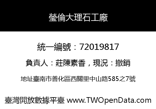 瑩倫大理石工廠