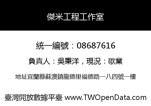 傑米工程工作室