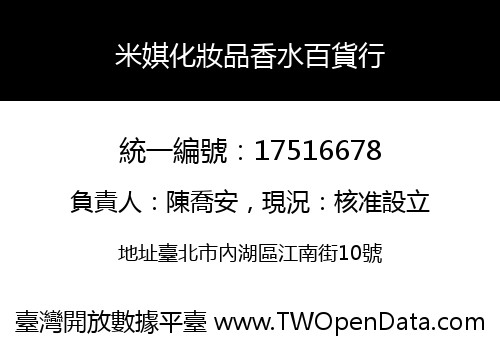 米娸化妝品香水百貨行