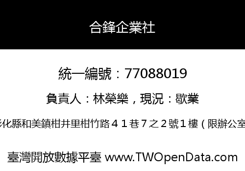 合鋒企業社